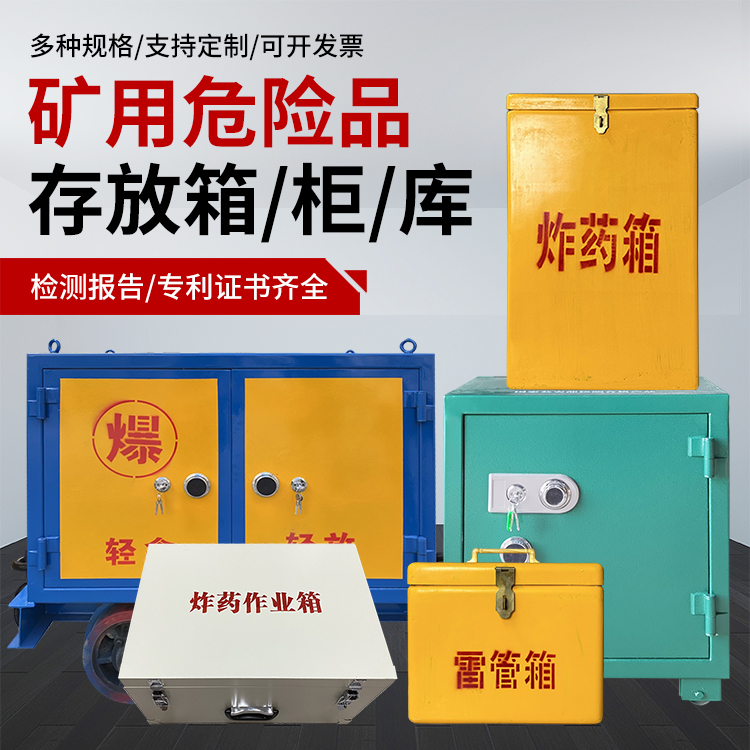 禹会爆破作业安全关键：为何必须配备专业危险品存放箱